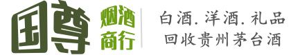 中江县国尊烟酒商行